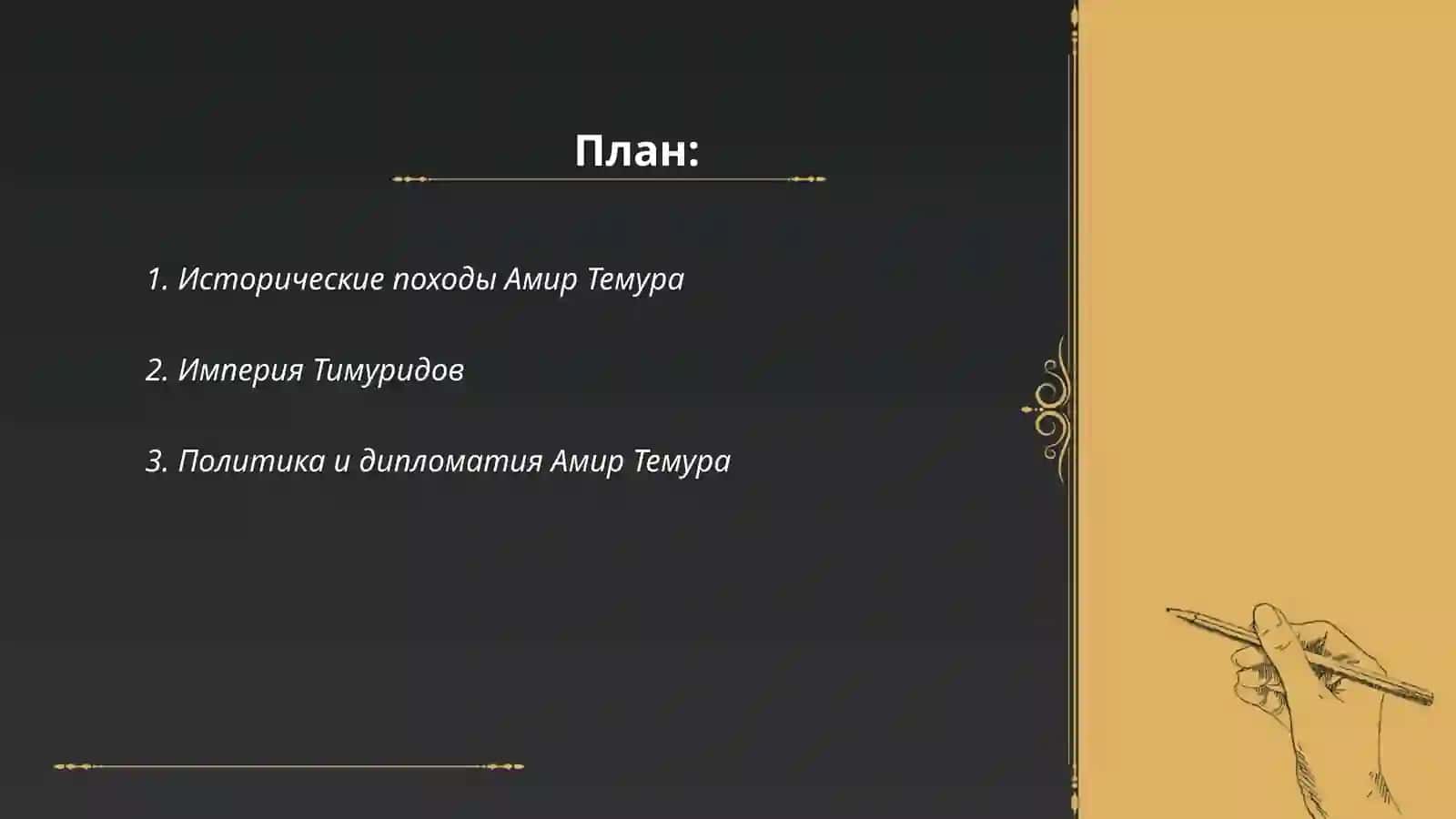 Амир Темур нашими глазами 2