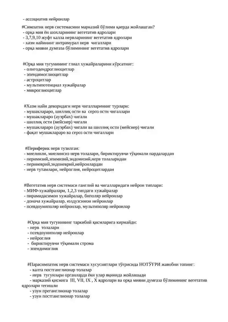 Орқа мия тугуни қаерда жойлашган тест 2