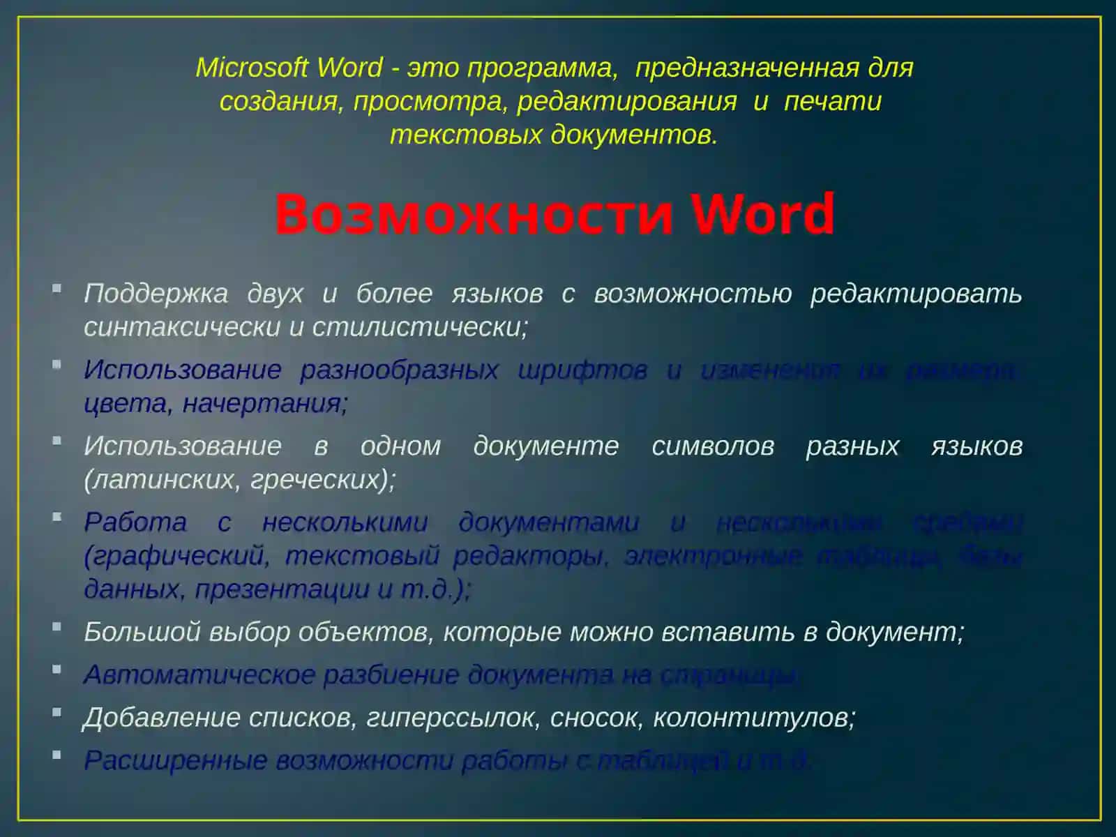 Текстовый процессор Microsoft Word 2010 2