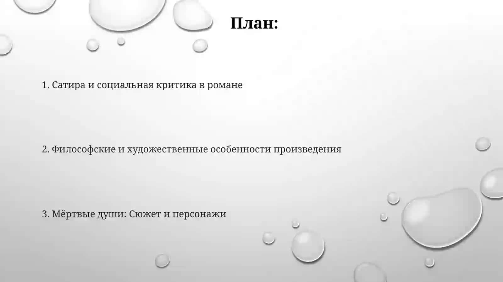 Мёртвые души М.В.Гоголь 2