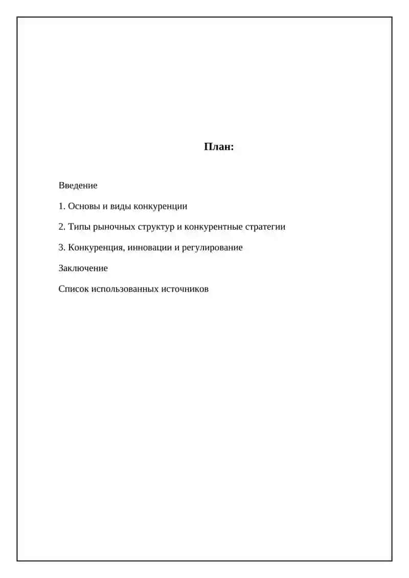 Конкуренция в экономике 2