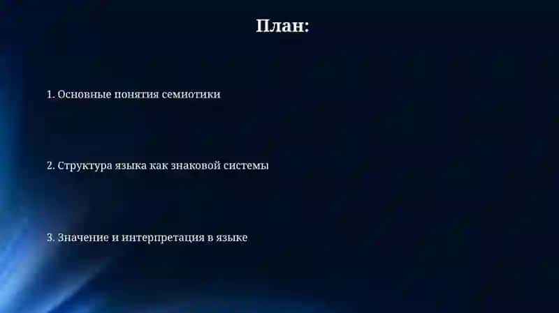 Язык как знаковая система 2