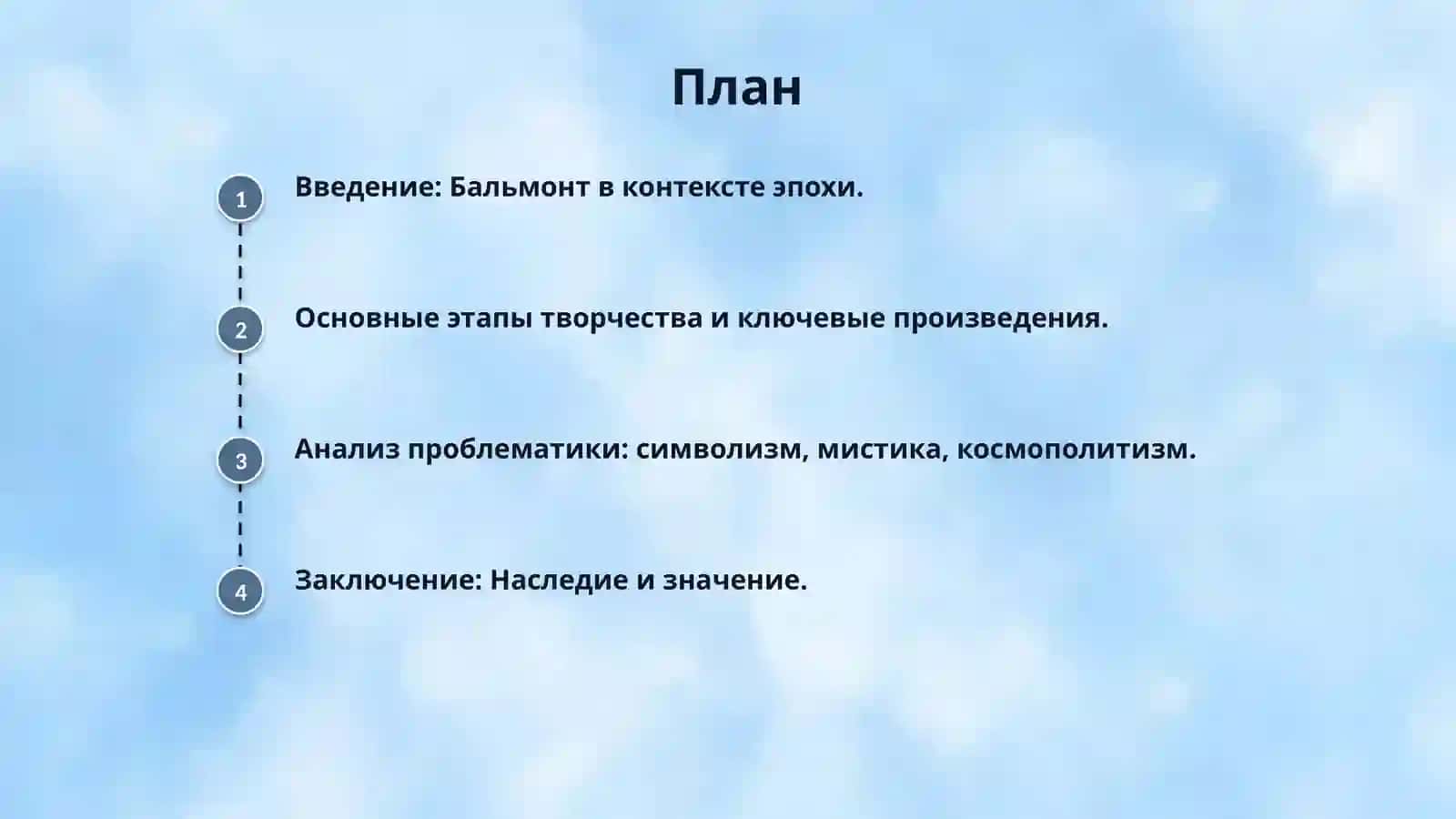 Проблематика и поэзия Белмонта 2