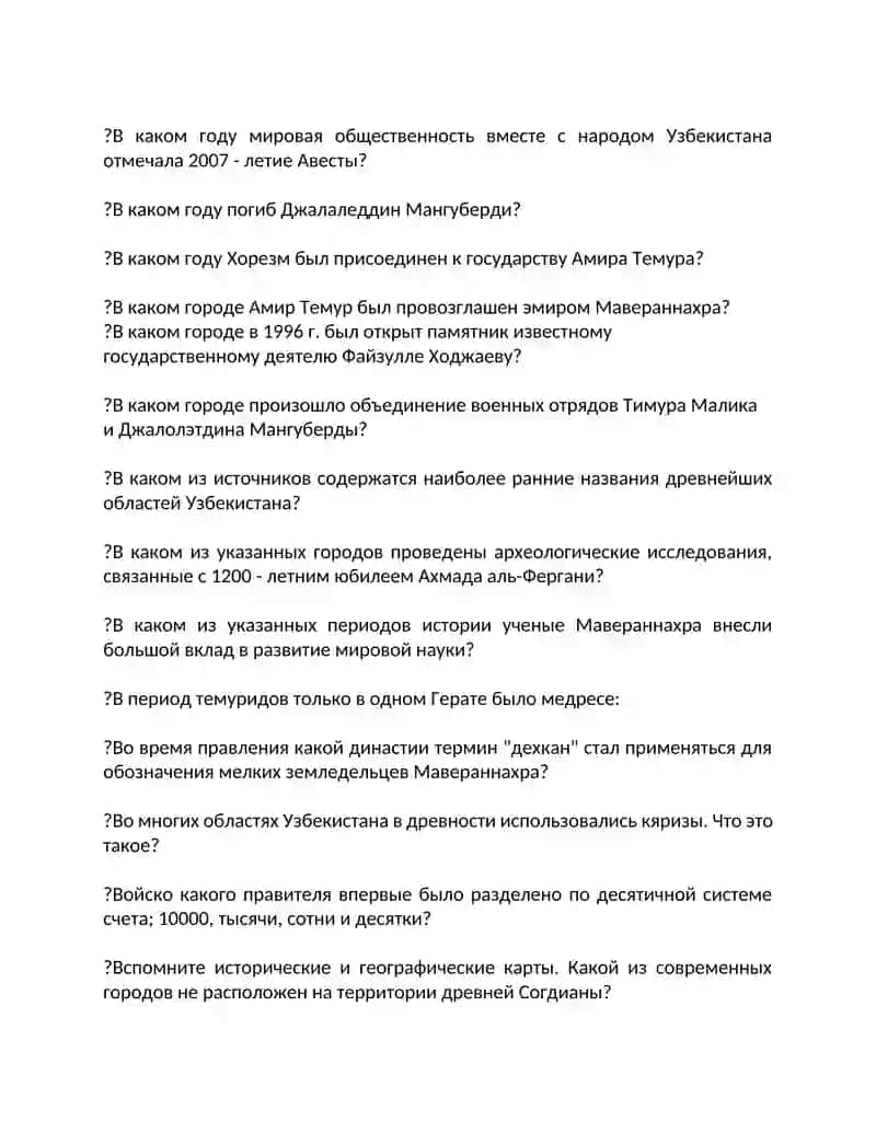 Закрытые тесты по истории Узбекистана 2