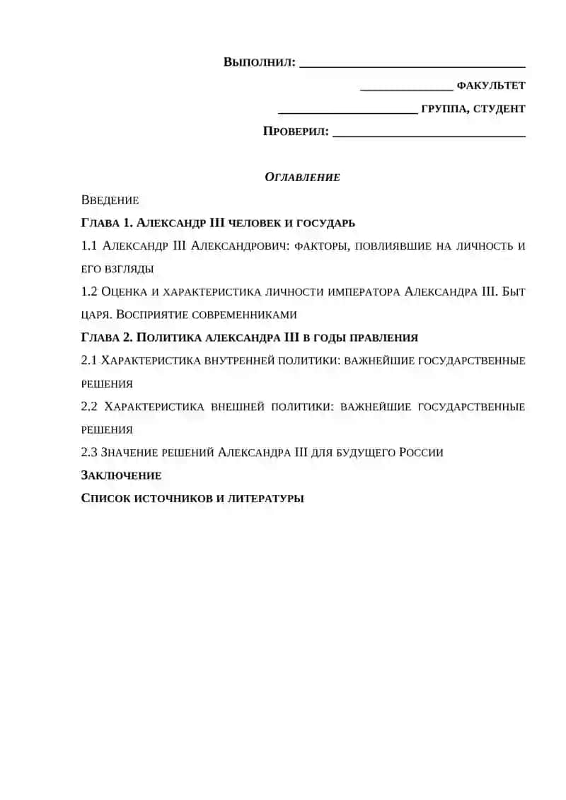 АЛЕКСАНДР III ПОРТРЕТ ГОСУДАРСТВЕННОГО ДЕЯТЕЛЯ 2