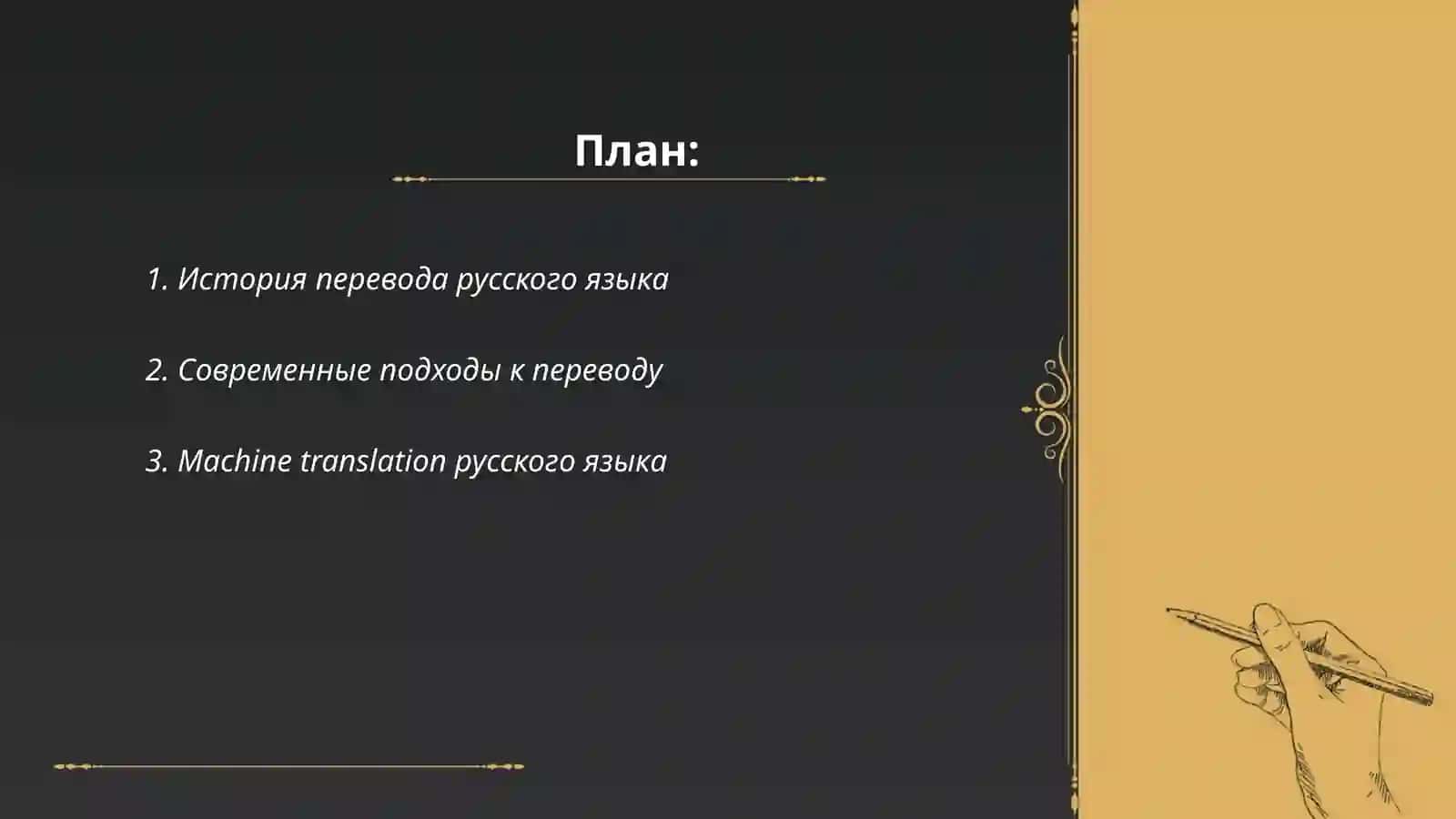 Перевод русского языка 2