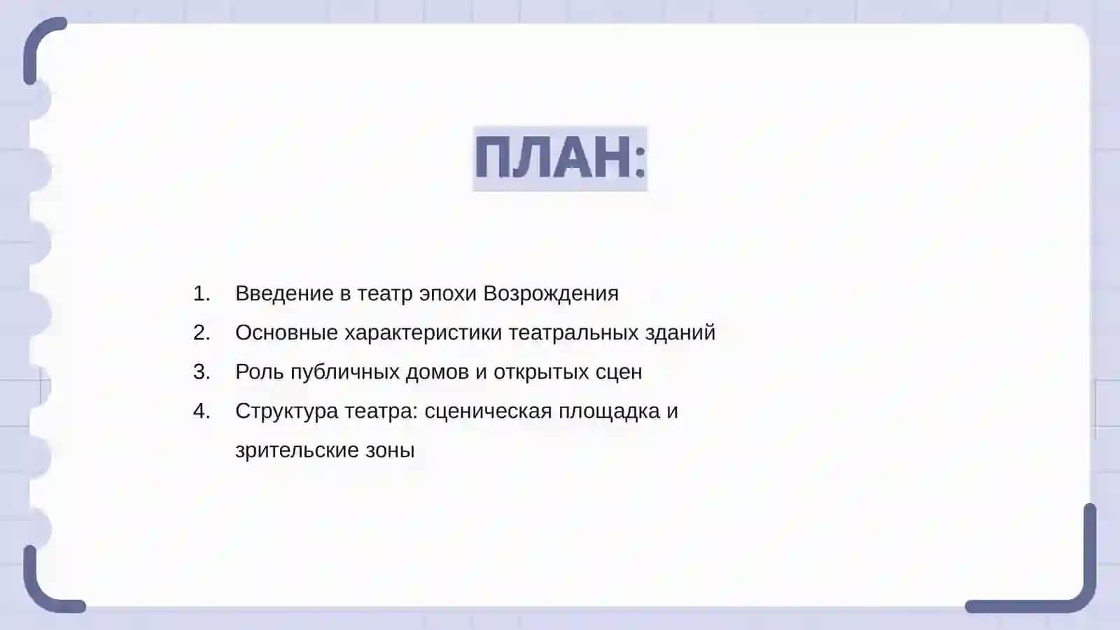 Строение театра Эпохи Возрождения (на примере трагедий Шекспира) 2