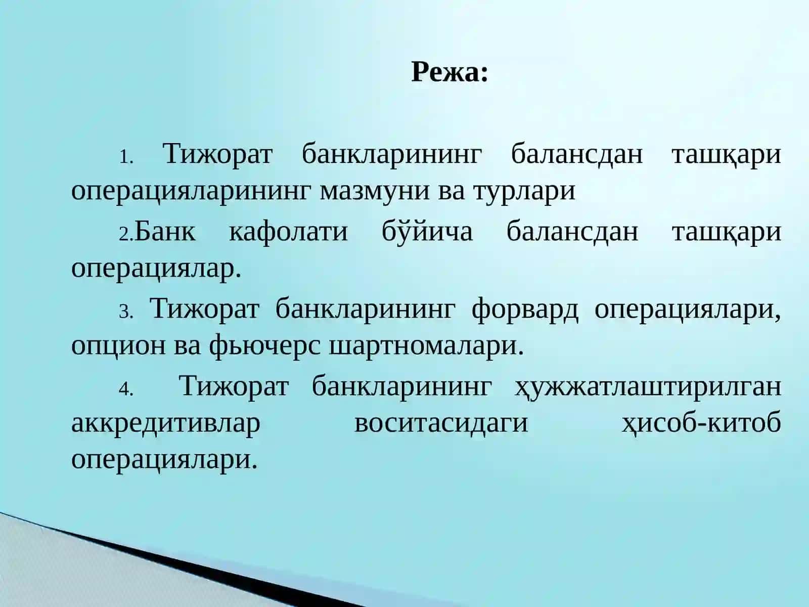 Тижорат банкларининг балансдан ташқари операциялари 2