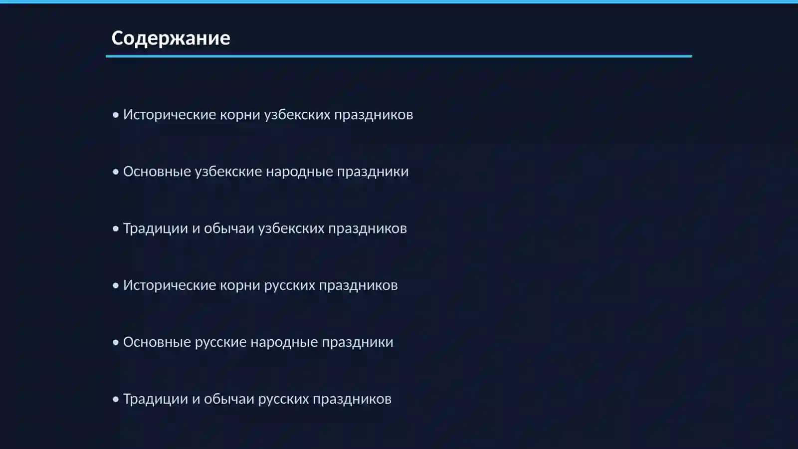 Узбекские и русский народные праздники 2