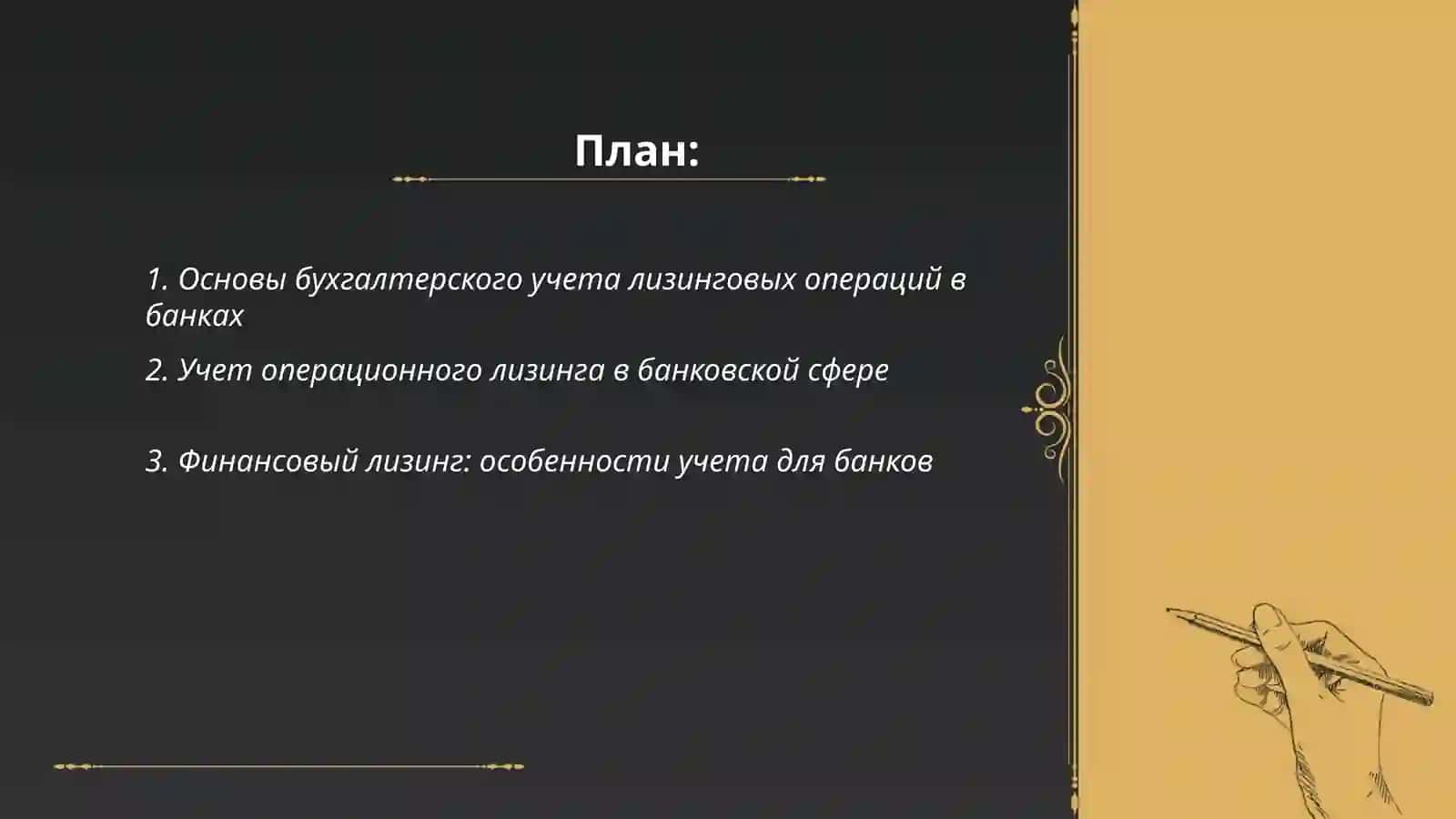 Основы бухгалтерского учета лизинговых операций в банках 2