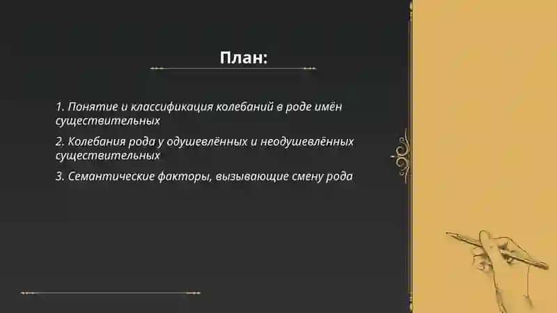 Колебания в роде имён существительных 2
