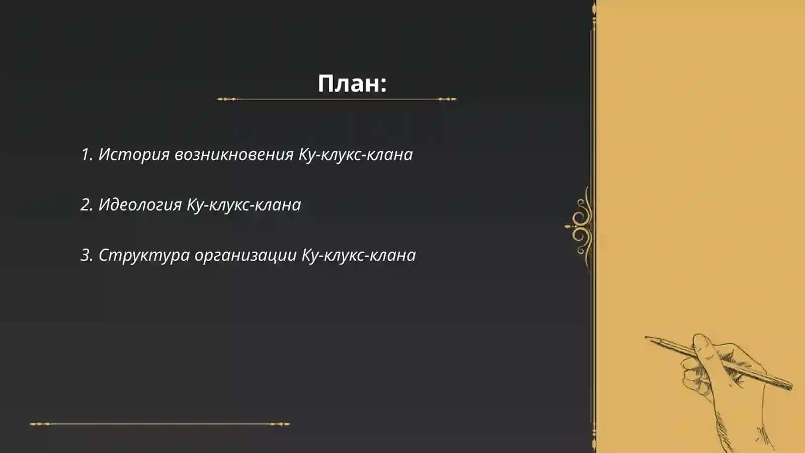 История Ку-клукс-клана 2