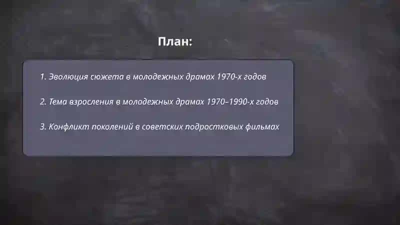 Молодежные драмы 1970-1990х годов 2