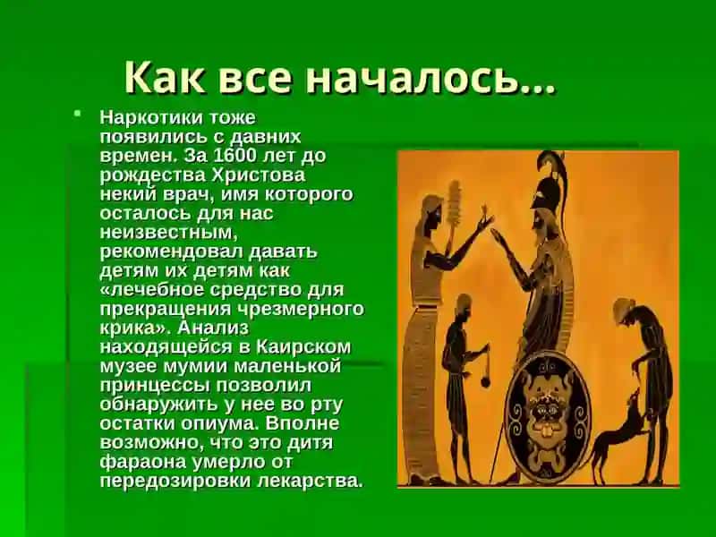 Наркотики тоже появились с давних времен 2