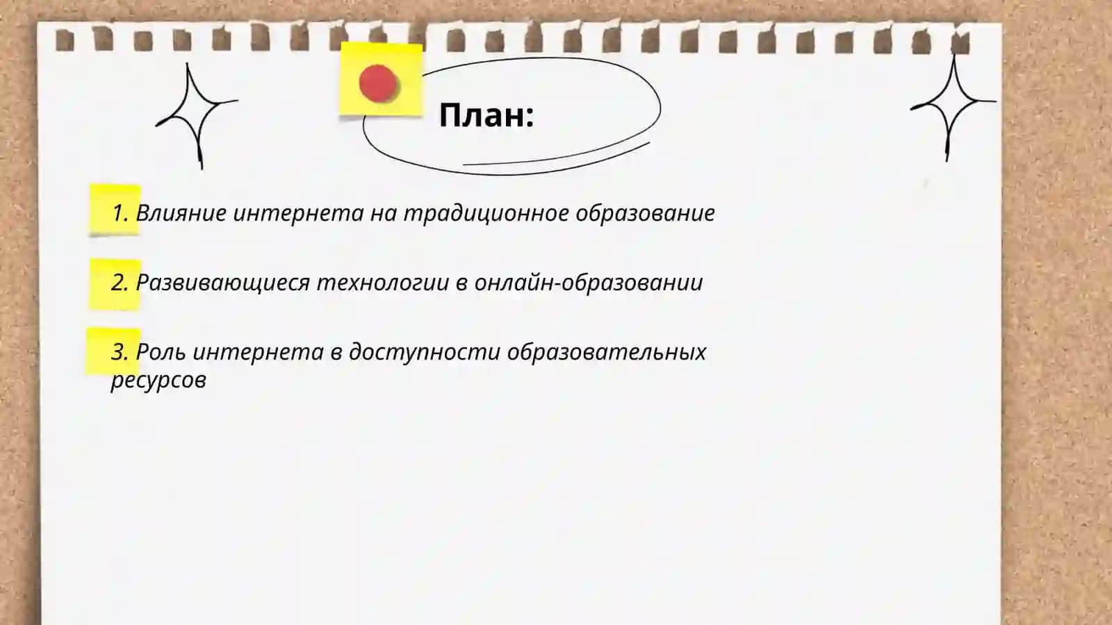 Подготовка и защита презентация на темы: "Интернет и образование" "Онлайн - образование; преимущества и недостатки " 2