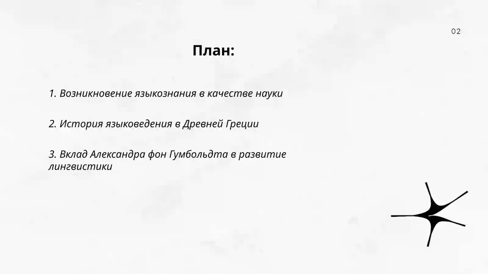 Развитие языкознания как науки 2
