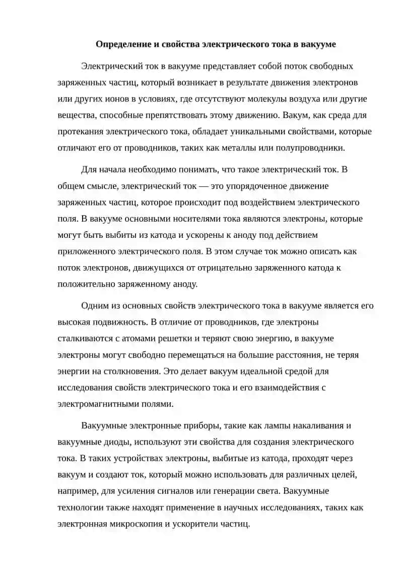 Электрический ток в вакууме. 2