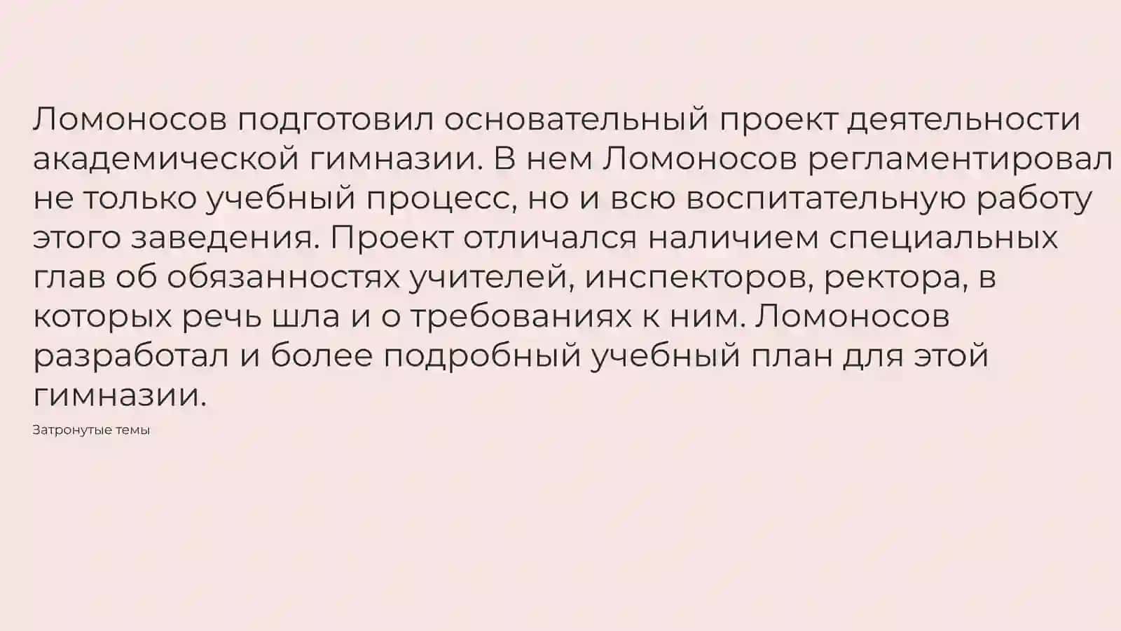 Методические взгляды М.В.Ломоносова. 2