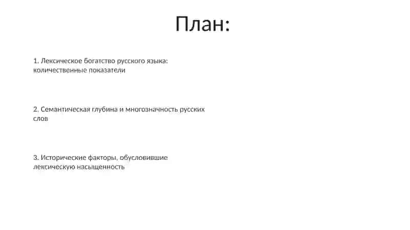 Лексическое богатство русского языка 2