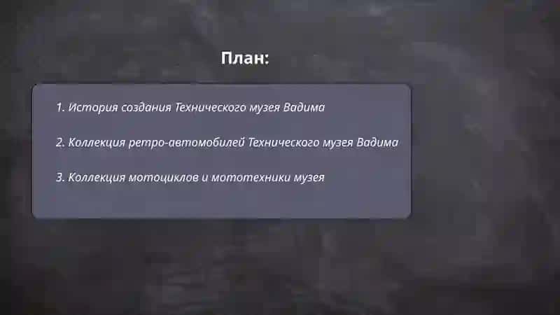 Технические музей Вадима 2