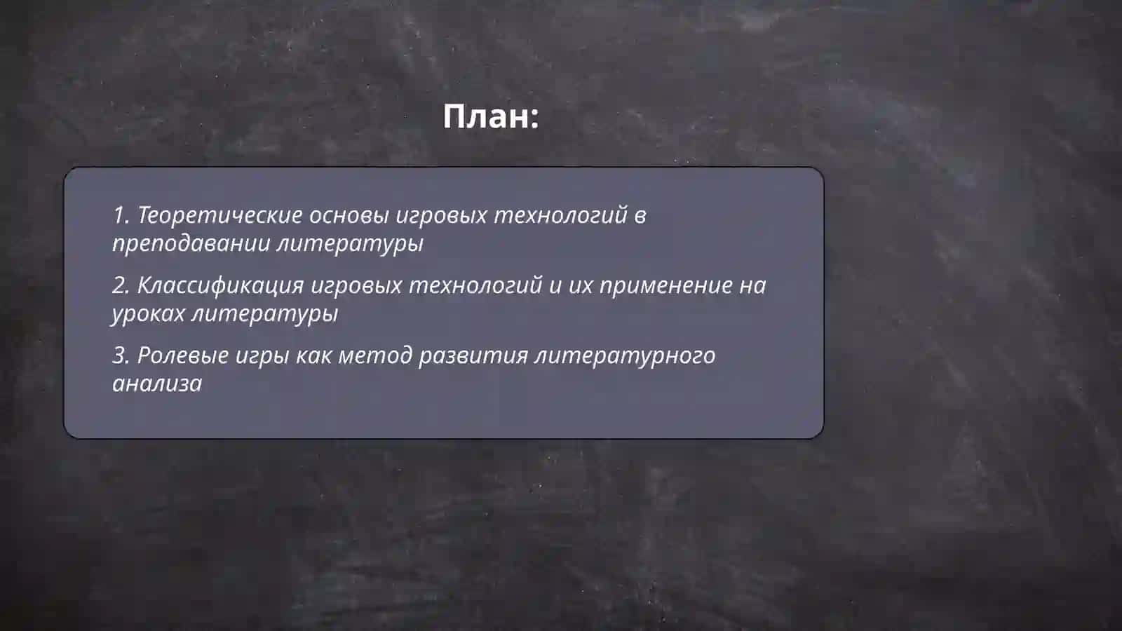 Методика применения игровых технологий на уроках литературы 2