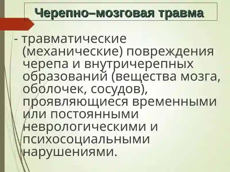 Черепно–мозговая травма 2