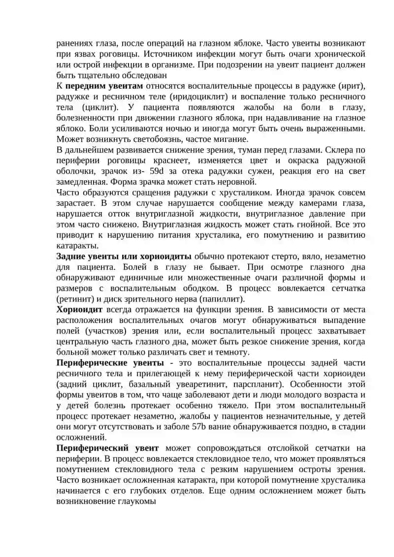 Заболевания сосудистой оболочки и хрусталика 2