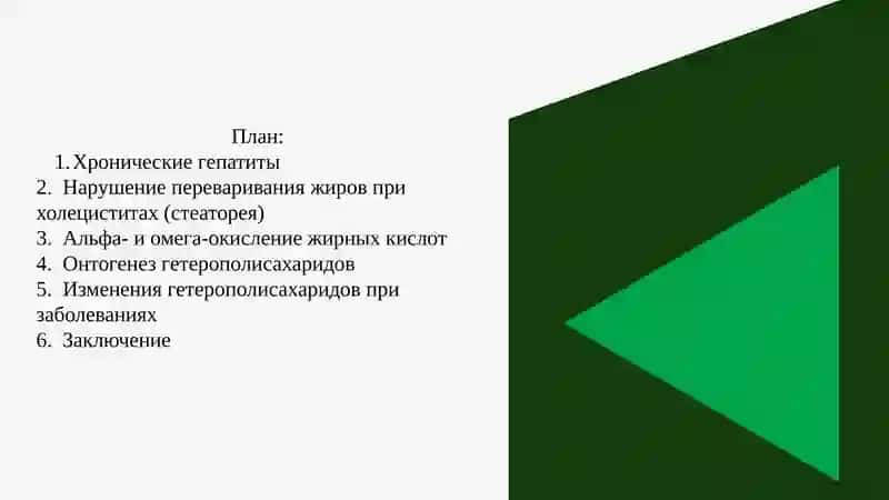 Хронические гепатиты. Нарушение переваривания жиров при холециститах (стеаторея). Альфа- и омега-окисление жирных кислот. Онтогенез гетерополисахаридов 2
