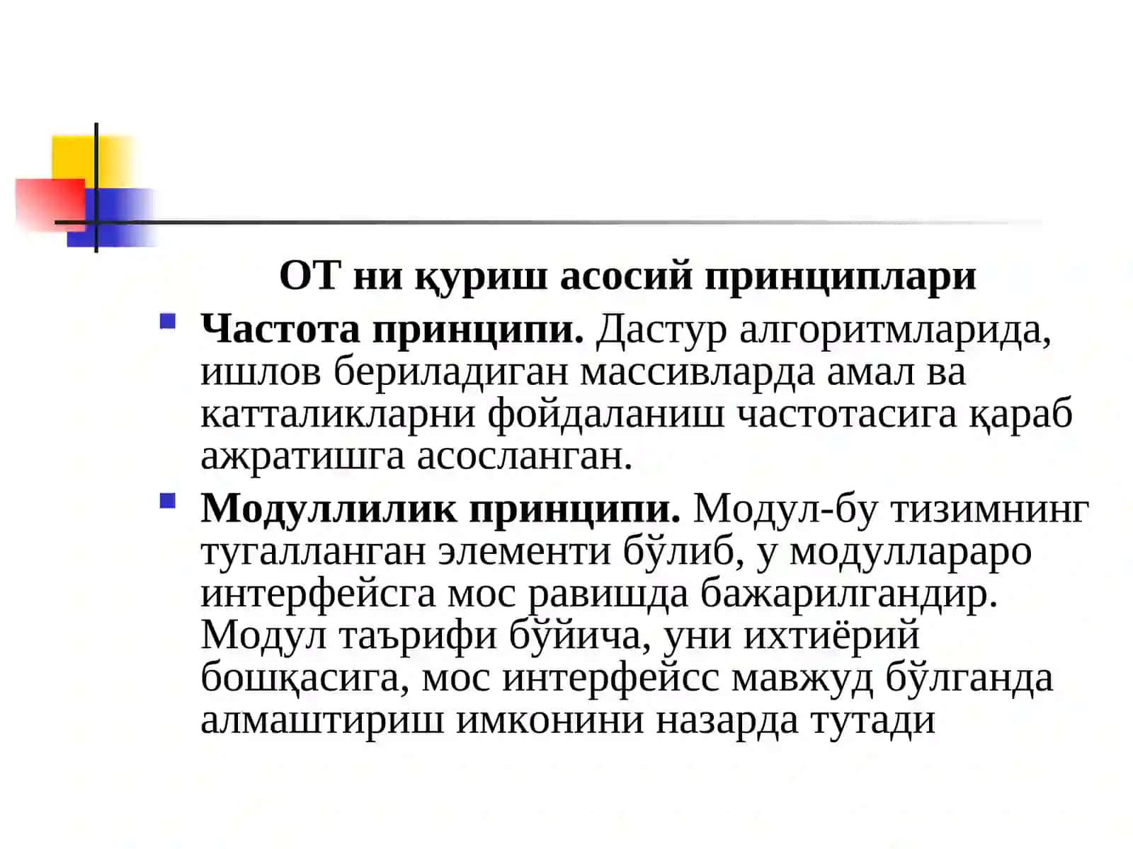 4-Маъруза. ОТ қуриш принциплари 2