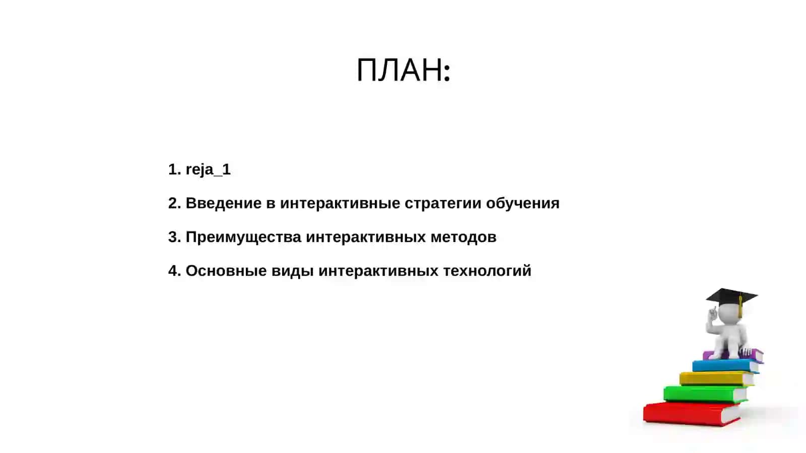 Интерактивные стратегии и методы обучения 2