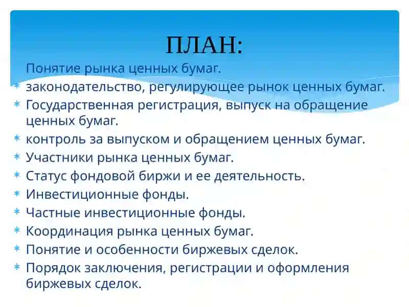 Правовое регулирование биржевой деятельности 2