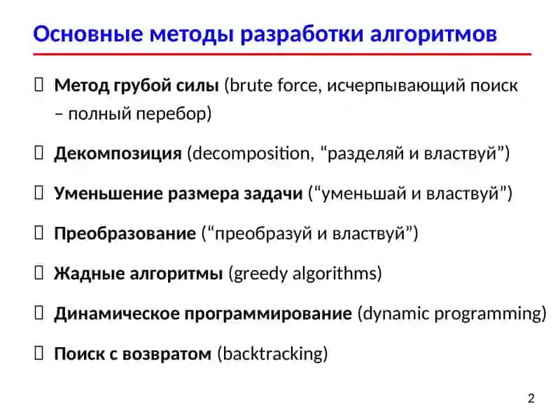 Основные методы разработки алгоритмов 2