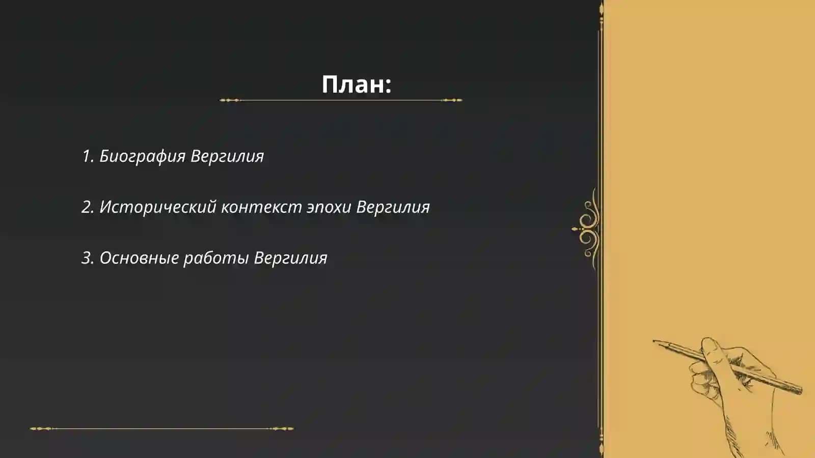 Жизнь и творческая деятельность Вергилия 2