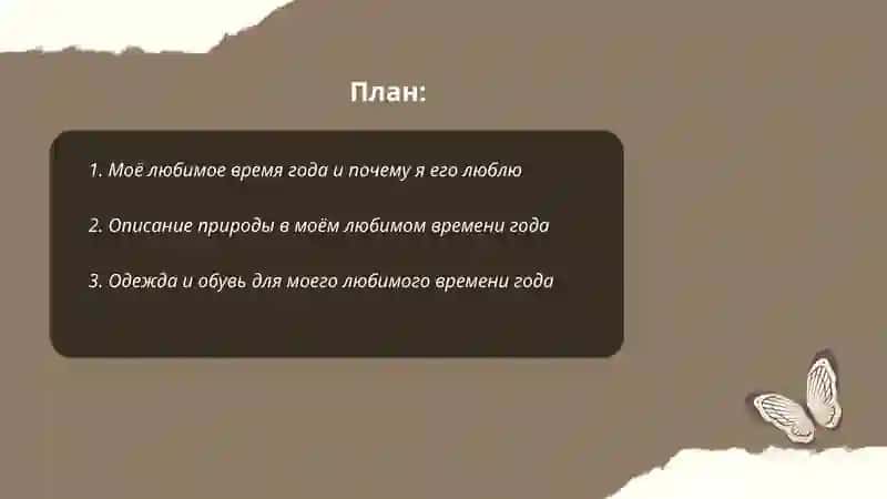 Моё любимое время года 2