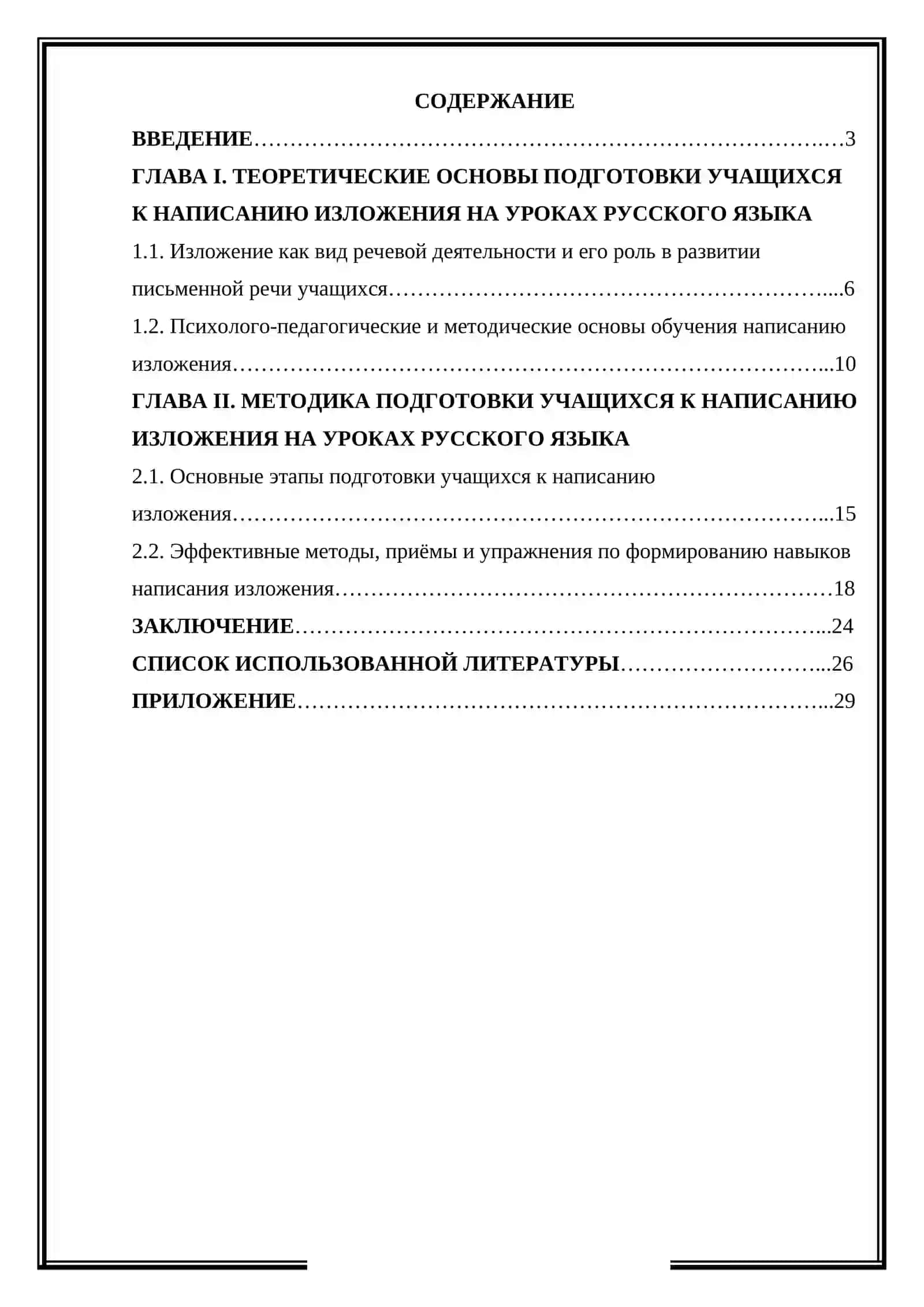 Методика подготовки учащихся написанию изложения на уроках русского языка 2