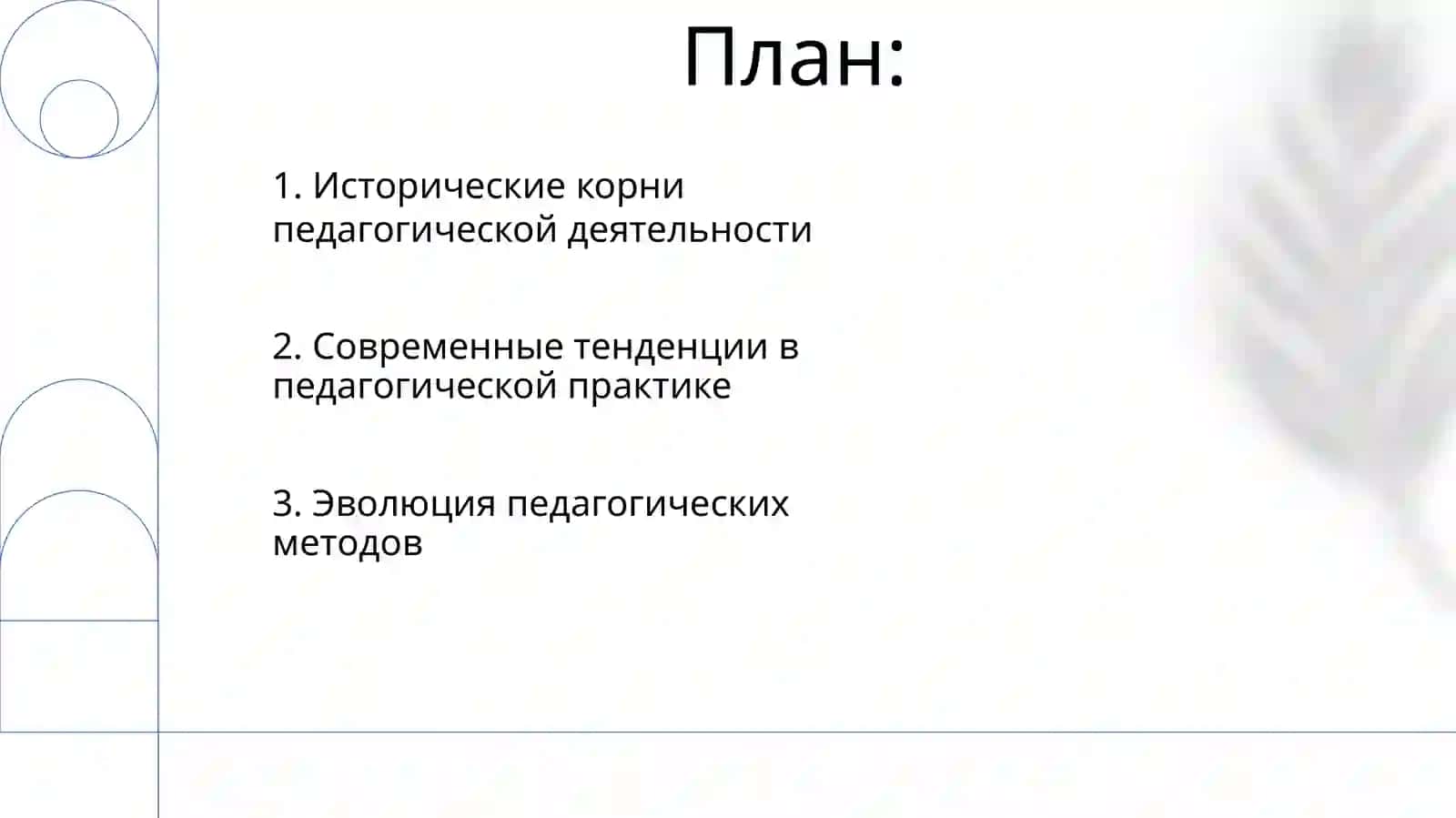 Развитие педагогической деятельности 2