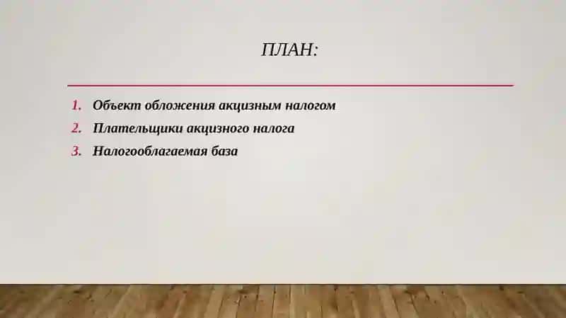 Акцизный налог объект, плательщики, налогооблогаемая база 2