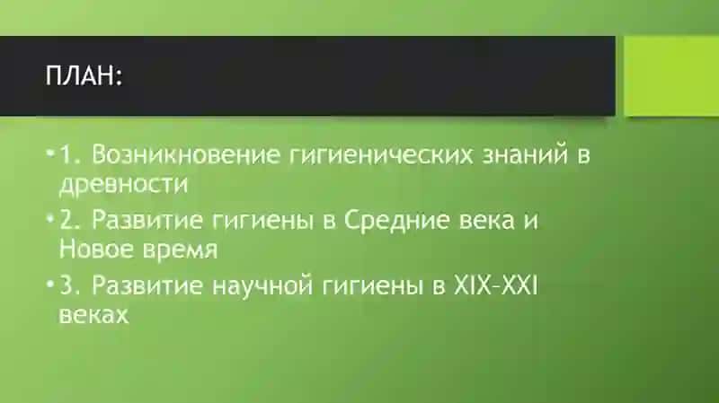 История развития гигиены 2