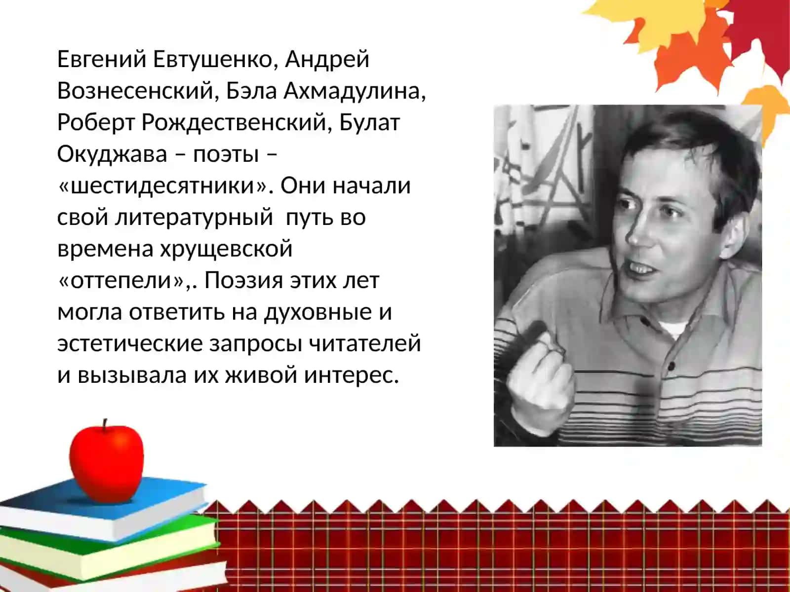 Евтушенко Евгений Александрович 2
