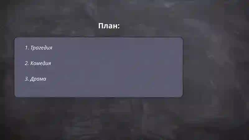 Драматургические жанры 2