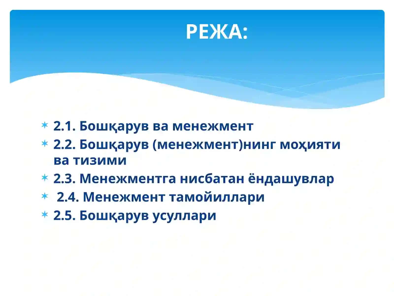 МЕНЕЖМЕНТНИНГ НАЗАРИЙ АСОСЛАРИ 2