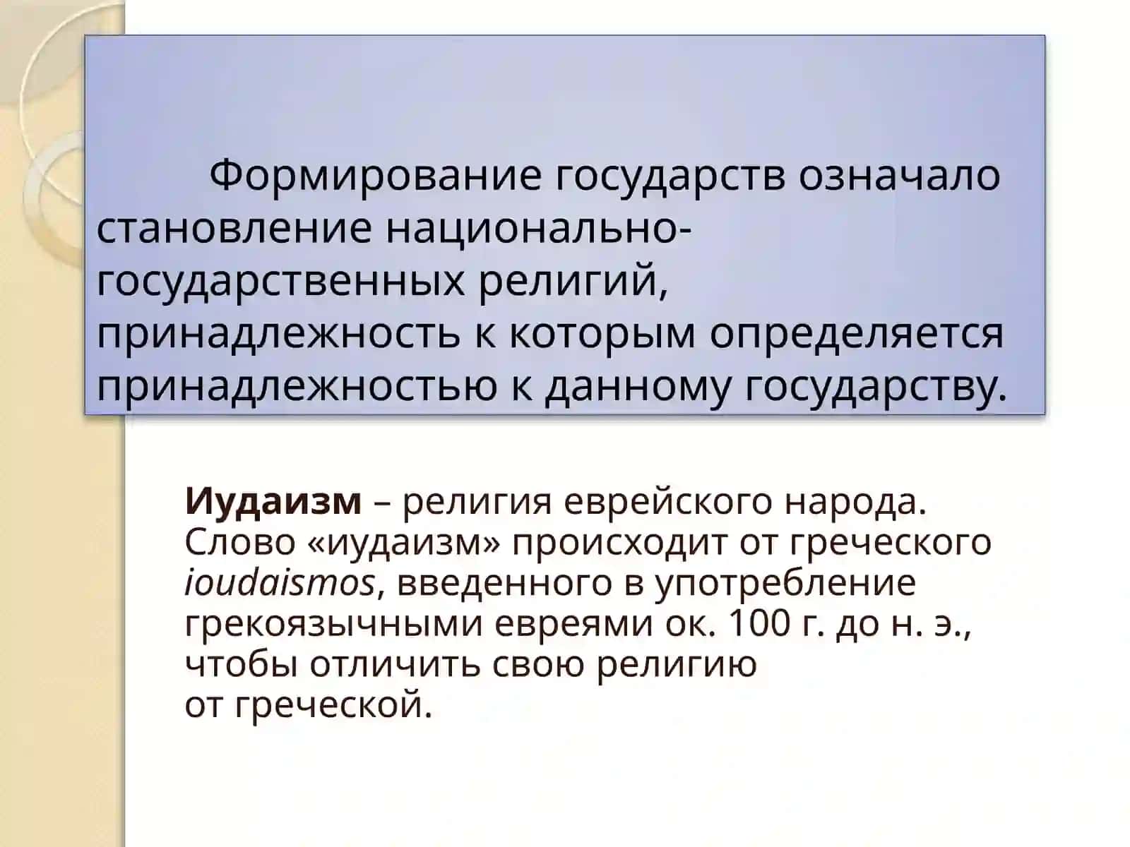 Национальные религии 2