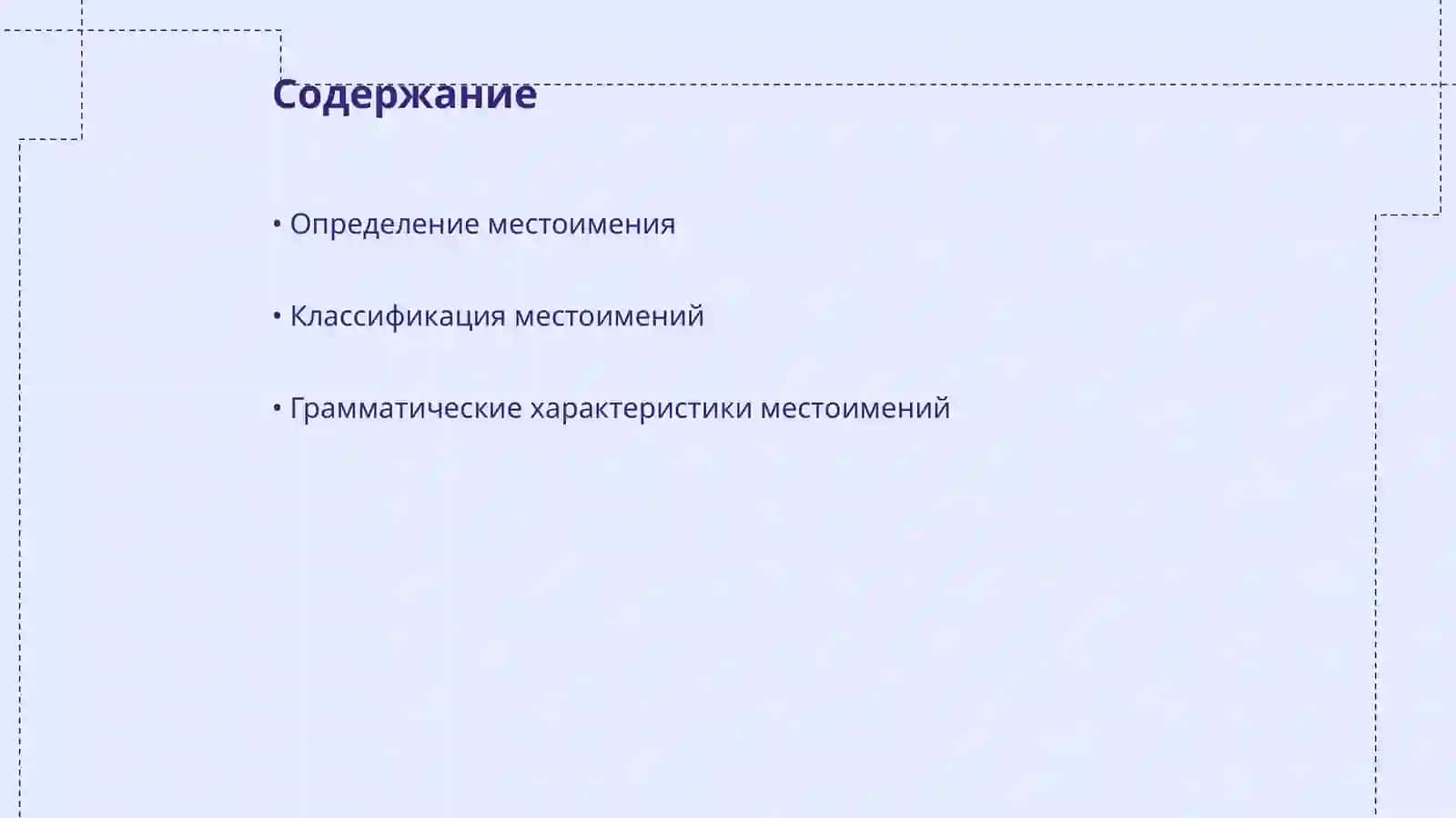 Местоимение 2