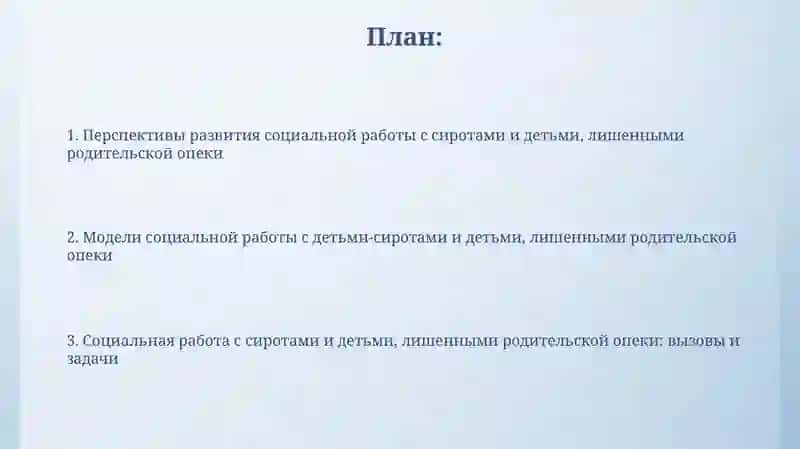 Социальная работа с детьми-сиротами и с детьми, оставшимися без попечения родителей 2