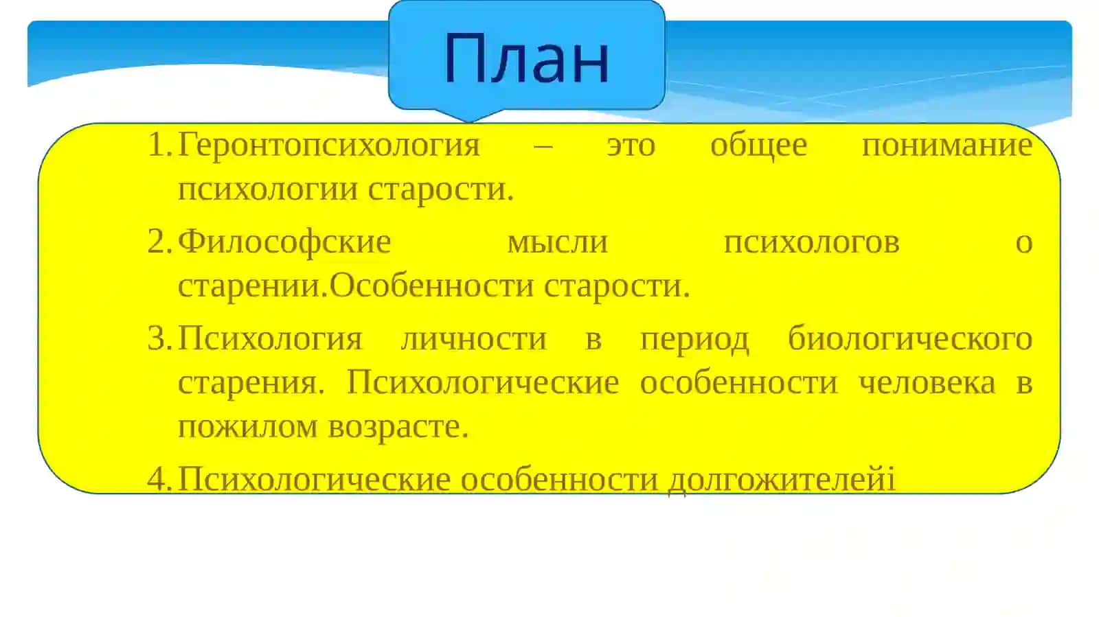 Геронтопсихология 2