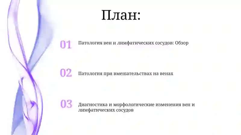 Патология вен и лимфатических сосудов 2