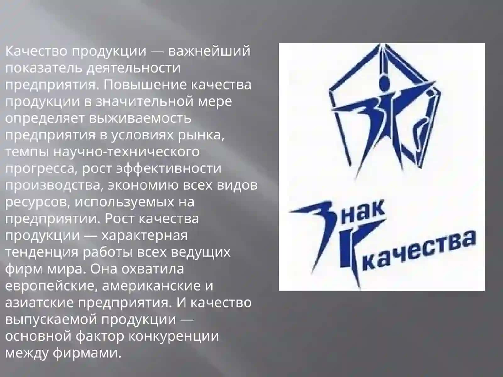 Качество продукции 2