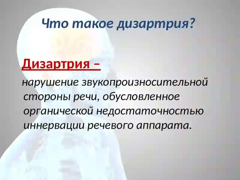 Дизартрия 2
