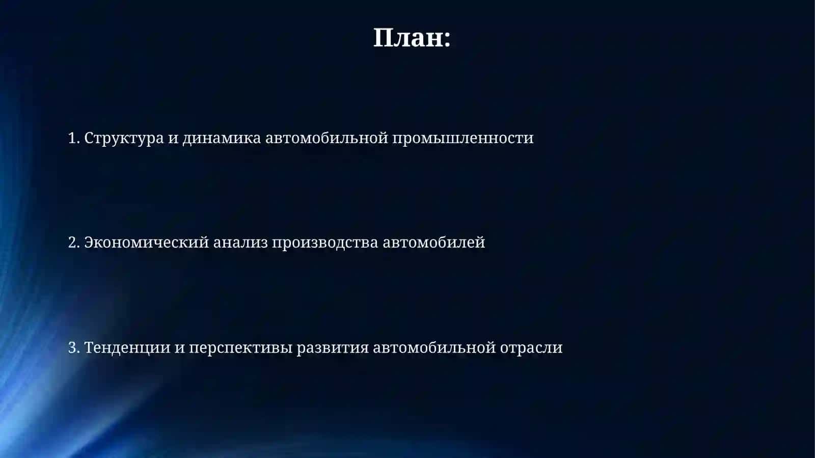 Экономический анализ производства автомобилей 2