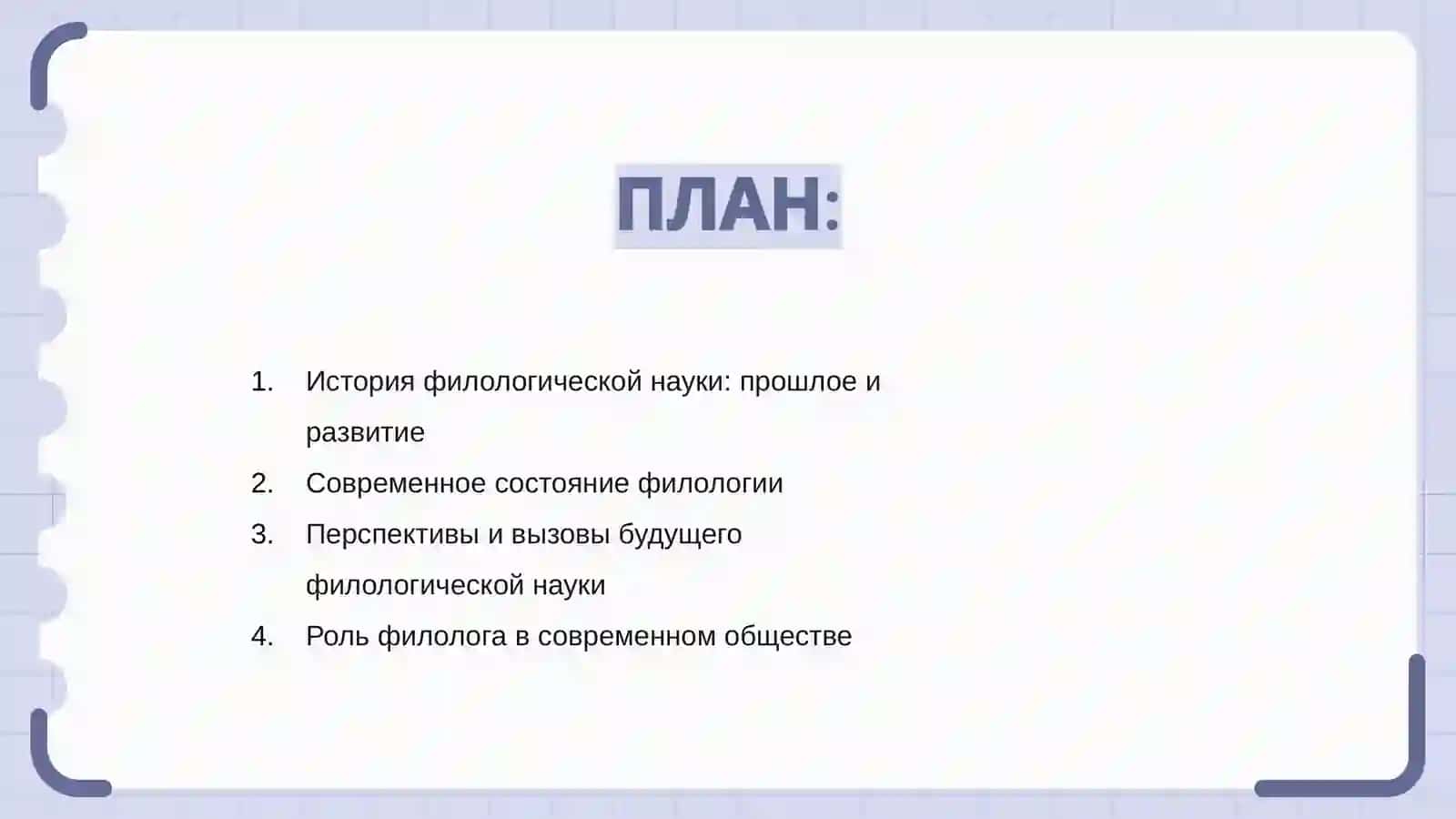 Филологическая наука прошлого, настоящего и будущего 2